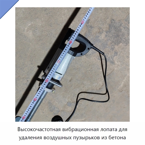 Высокочастотная вибрационная лопата для удаления воздушных пузырьков из бетона
