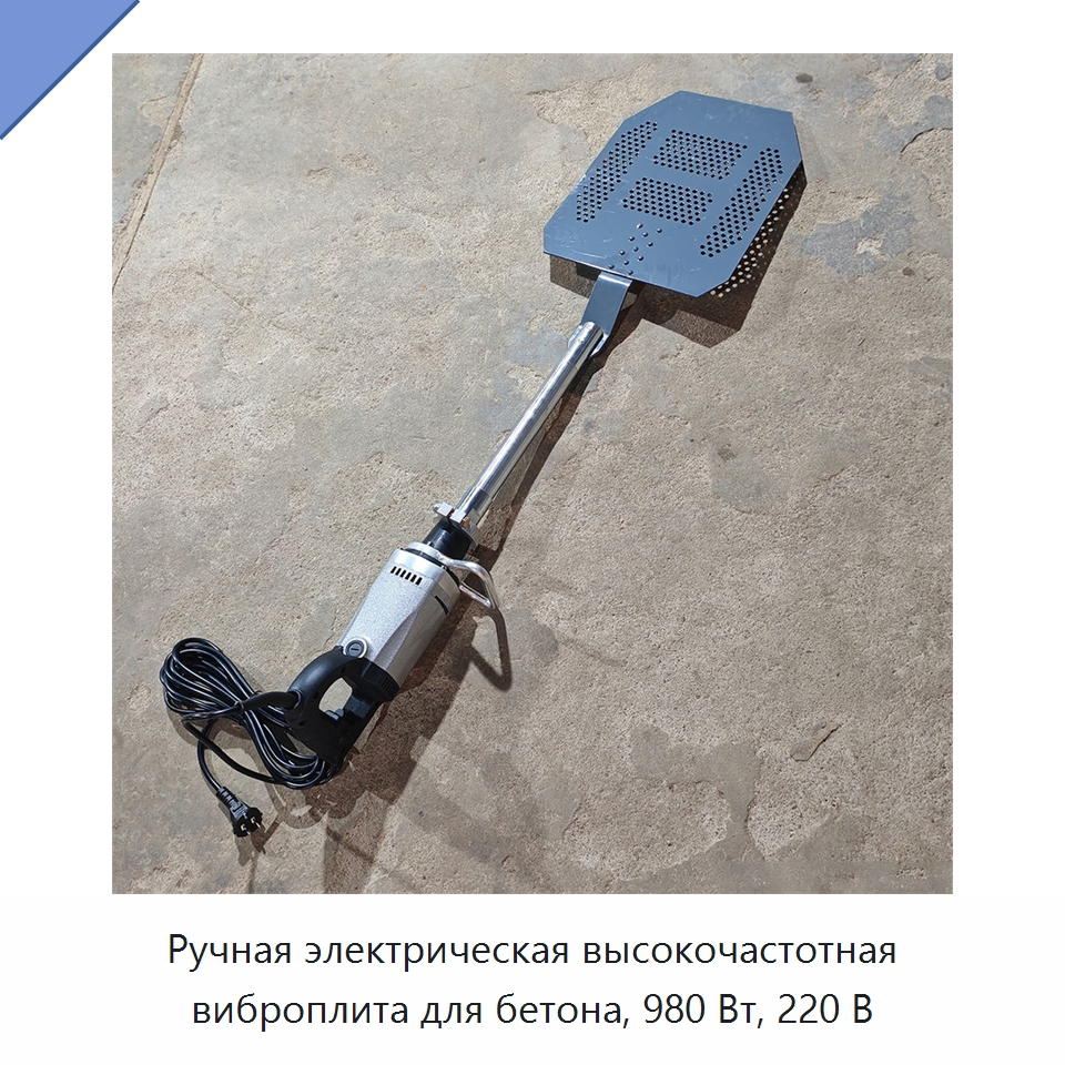 Ручная электрическая высокочастотная виброплита для бетона, 980 Вт, 220 В — Промышленное оборудование