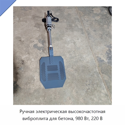 Ручная электрическая высокочастотная виброплита для бетона, 980 Вт, 220 В