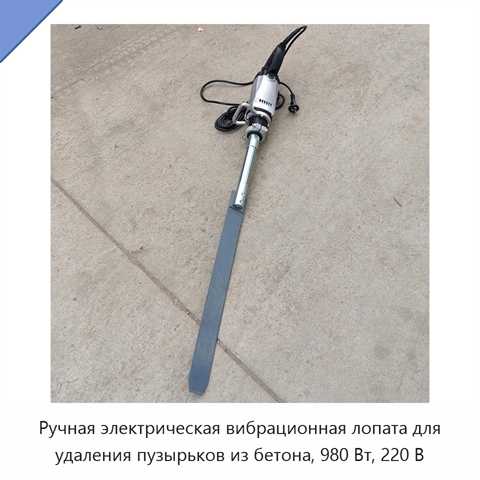 Ручная электрическая вибрационная лопата для удаления пузырьков из бетона, 980 Вт, 220 В