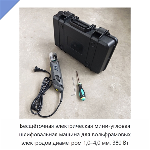 Бесщёточная электрическая мини-угловая шлифовальная машина для вольфрамовых электродов диаметром 1,0–4,0 мм, 380 Вт