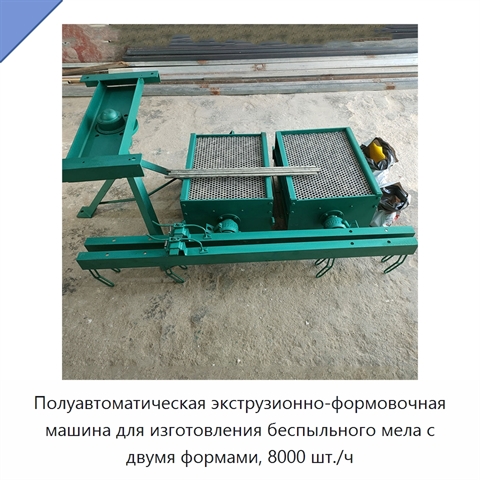 Полуавтоматическая экструзионно-формовочная машина для изготовления беспыльного мела с двумя формами, 8000 шт./ч