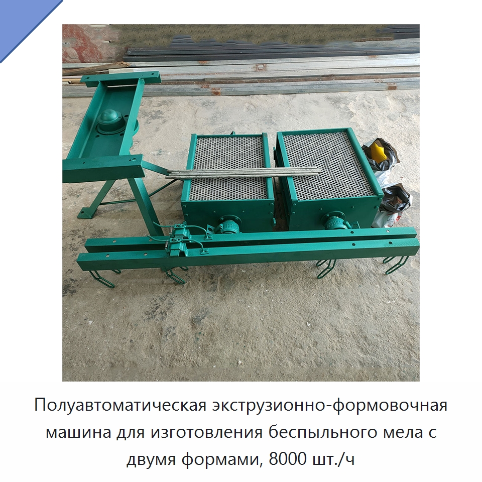 Полуавтоматическая экструзионно-формовочная машина для изготовления беспыльного мела с двумя формами, 8000 шт./ч — Промышленное оборудование