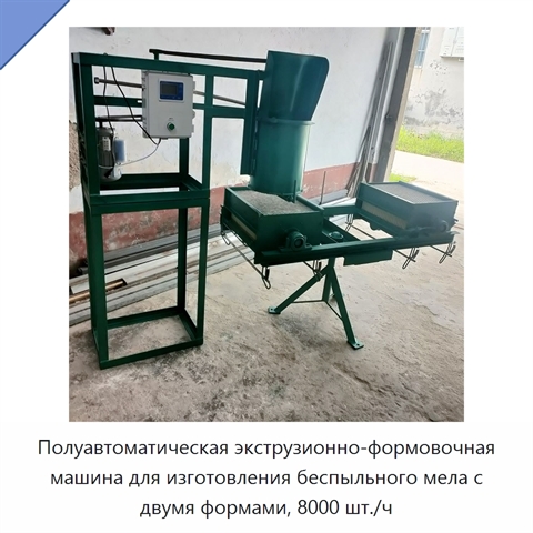 Полуавтоматическая экструзионно-формовочная машина для изготовления беспыльного мела с двумя формами, 8000 шт./ч