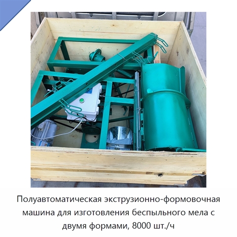 Полуавтоматическая экструзионно-формовочная машина для изготовления беспыльного мела с двумя формами, 8000 шт./ч