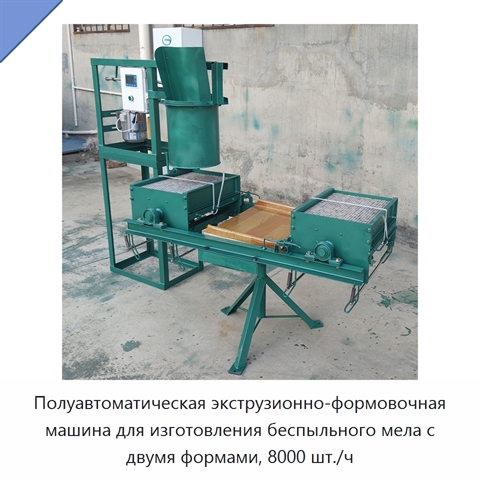 Полуавтоматическая экструзионно-формовочная машина для изготовления беспыльного мела с двумя формами, 8000 шт./ч
