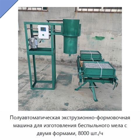 Полуавтоматическая экструзионно-формовочная машина для изготовления беспыльного мела с двумя формами, 8000 шт./ч