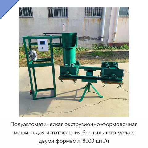 Полуавтоматическая экструзионно-формовочная машина для изготовления беспыльного мела с двумя формами, 8000 шт./ч