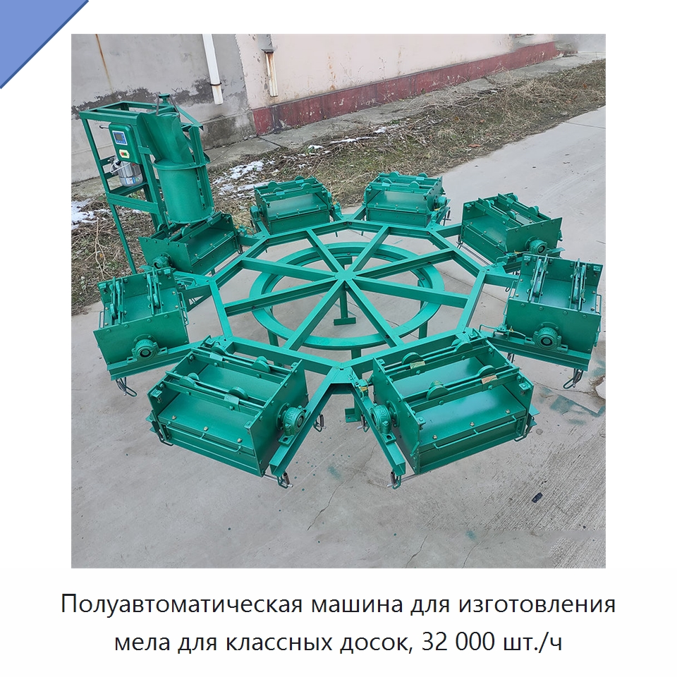 Полуавтоматическая машина для изготовления мела для классных досок, 32 000 шт./ч — Специальные машины и промышленное оборудование