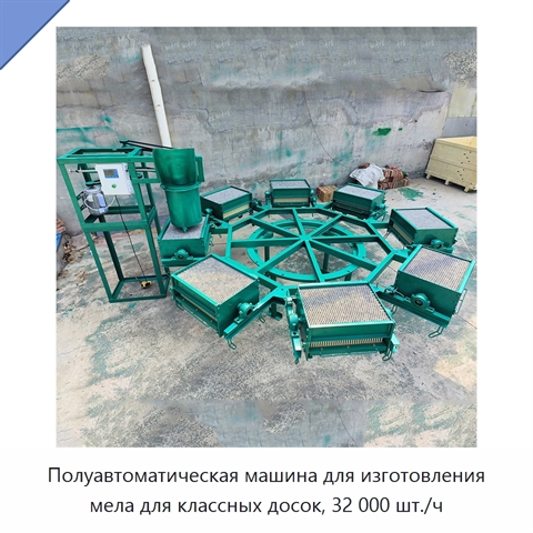 Полуавтоматическая машина для изготовления мела для классных досок, 32 000 шт./ч