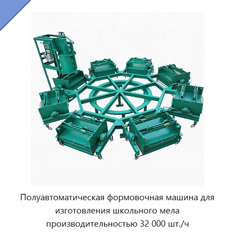 Полуавтоматическая формовочная машина для изготовления школьного мела производительностью 32 000 шт./ч