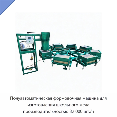 Полуавтоматическая формовочная машина для изготовления школьного мела производительностью 32 000 шт./ч