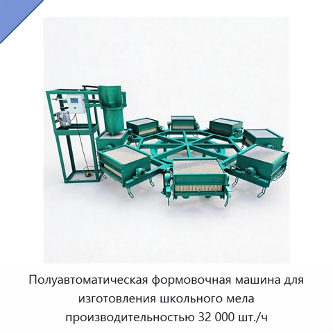 Полуавтоматическая формовочная машина для изготовления школьного мела производительностью 32 000 шт./ч