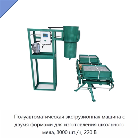 Полуавтоматическая экструзионная машина с двумя формами для изготовления школьного мела, 8000 шт./ч, 220 В