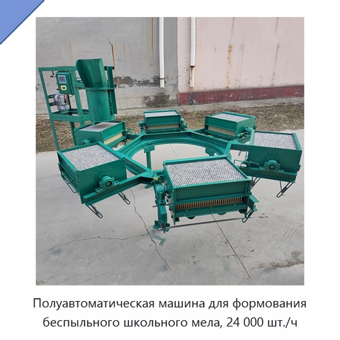 Полуавтоматическая машина для формования беспыльного школьного мела, 24 000 шт./ч