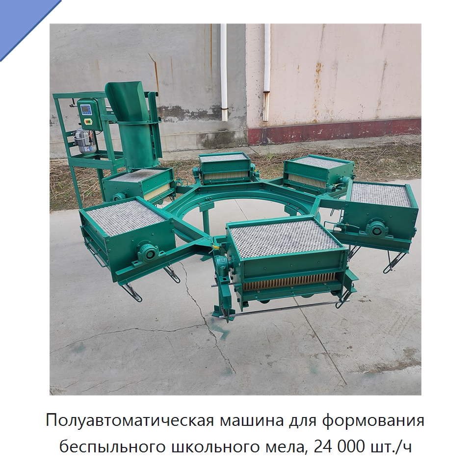 Полуавтоматическая машина для формования беспыльного школьного мела, 24 000 шт./ч — Специальные машины и промышленное оборудование
