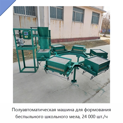 Полуавтоматическая машина для формования беспыльного школьного мела, 24 000 шт./ч