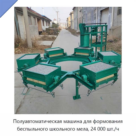 Полуавтоматическая машина для формования беспыльного школьного мела, 24 000 шт./ч