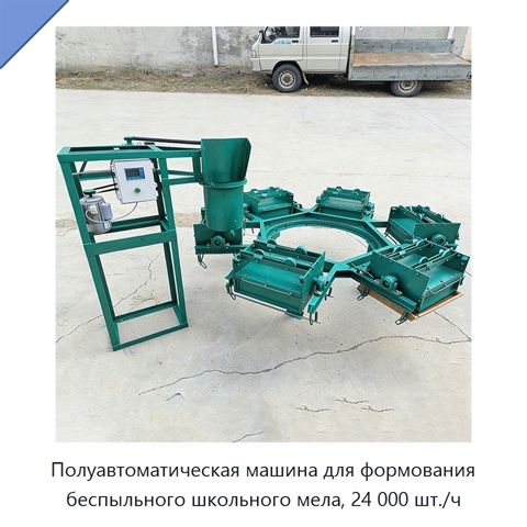Полуавтоматическая машина для формования беспыльного школьного мела, 24 000 шт./ч