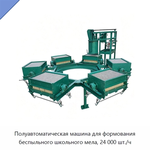 Полуавтоматическая машина для формования беспыльного школьного мела, 24 000 шт./ч