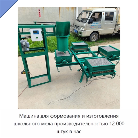 Машина для формования и изготовления школьного мела производительностью 12 000 штук в час