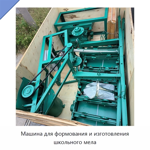 Машина для формования и изготовления школьного мела