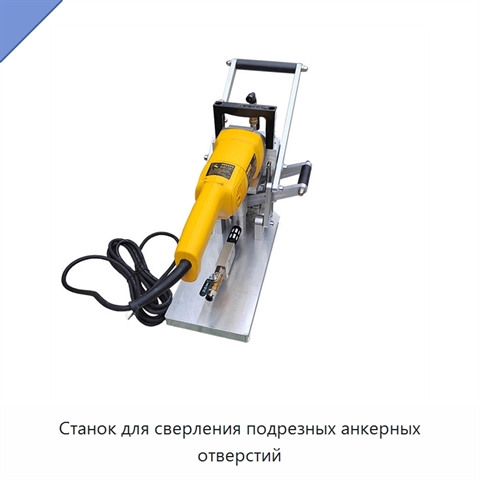 Станок для сверления подрезных анкерных отверстий
