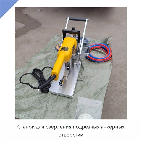 Станок для сверления подрезных анкерных отверстий