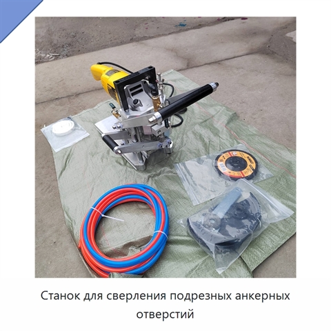 Станок для сверления подрезных анкерных отверстий
