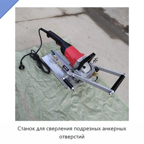 Станок для сверления подрезных анкерных отверстий