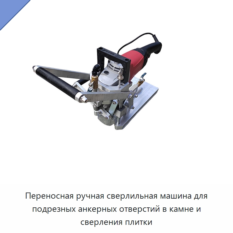 Переносная ручная сверлильная машина для подрезных анкерных отверстий в камне и сверления плитки — Промышленное оборудование