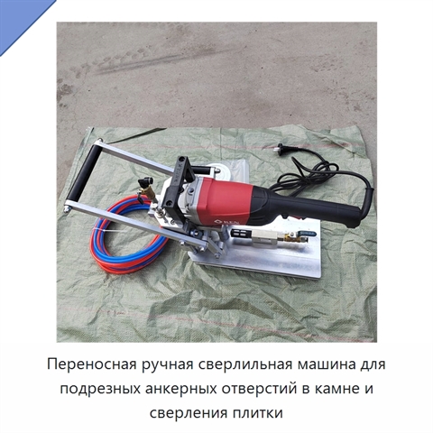 Переносная ручная сверлильная машина для подрезных анкерных отверстий в камне и сверления плитки