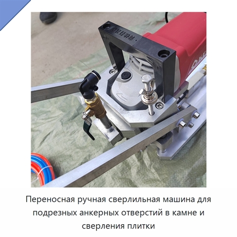 Переносная ручная сверлильная машина для подрезных анкерных отверстий в камне и сверления плитки