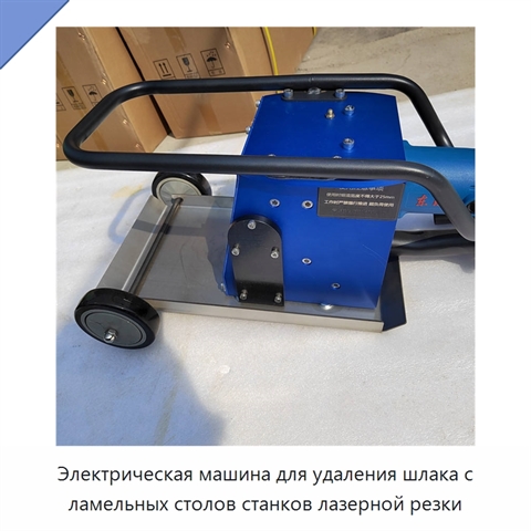 Электрическая машина для удаления шлака с ламельных столов станков лазерной резки