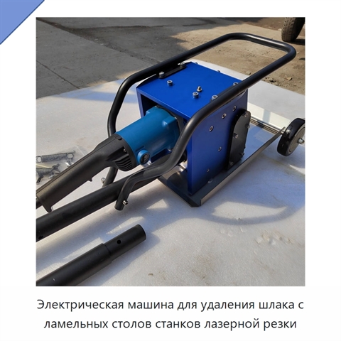 Электрическая машина для удаления шлака с ламельных столов станков лазерной резки