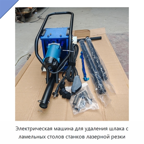 Электрическая машина для удаления шлака с ламельных столов станков лазерной резки