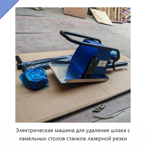 Электрическая машина для удаления шлака с ламельных столов станков лазерной резки