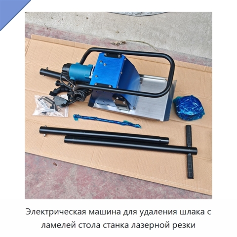 Электрическая машина для удаления шлака с ламелей стола станка лазерной резки