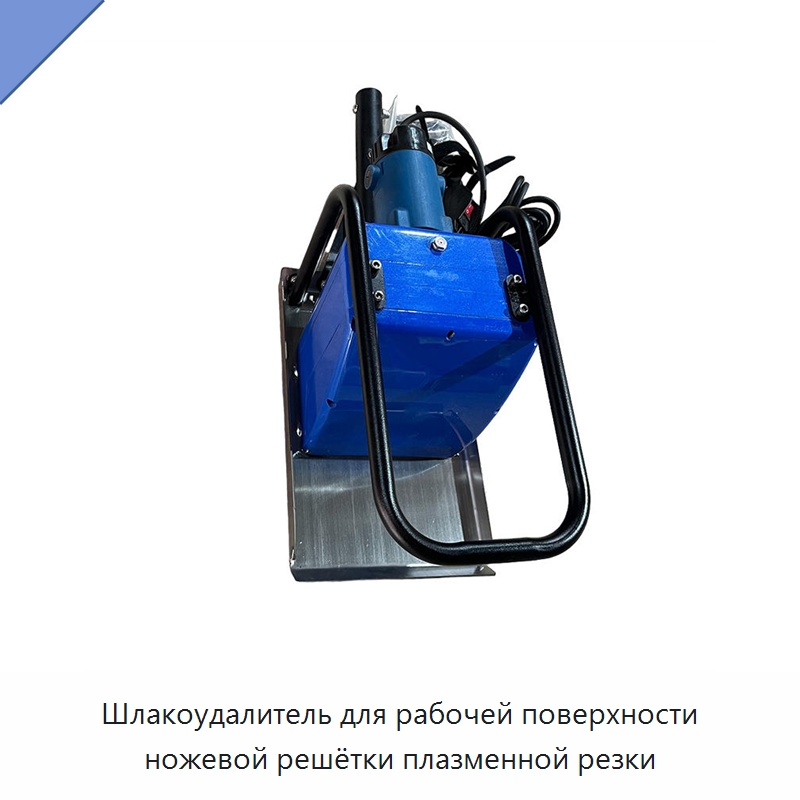 Шлакоудалитель для рабочей поверхности ножевой решётки плазменной резки — Промышленное оборудование