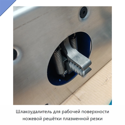 Шлакоудалитель для рабочей поверхности ножевой решётки плазменной резки