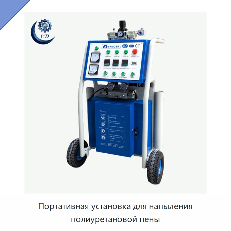 Портативная установка для напыления полиуретановой пены — Специальные машины и промышленное оборудование