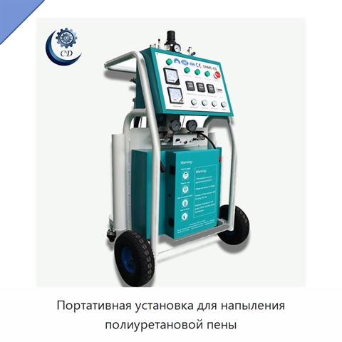 Портативная установка для напыления полиуретановой пены