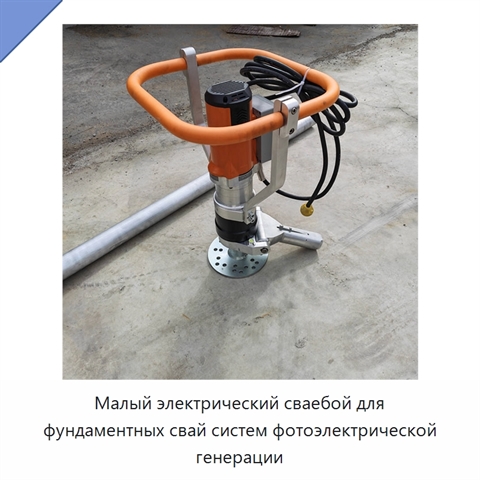 Малый электрический сваебой для фундаментных свай систем фотоэлектрической генерации