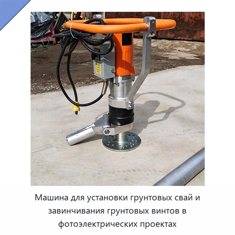 Машина для установки грунтовых свай и завинчивания грунтовых винтов в фотоэлектрических проектах