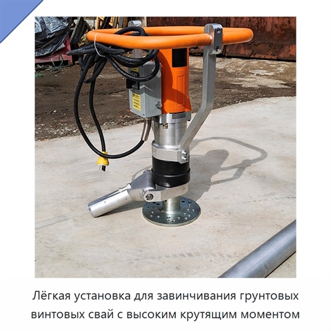 Лёгкая установка для завинчивания грунтовых винтовых свай с высоким крутящим моментом