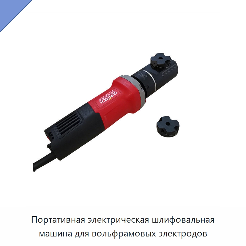 Портативная электрическая шлифовальная машина для вольфрамовых электродов — Специальные машины и промышленное оборудование