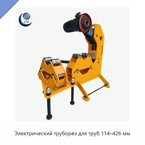 Электрический труборез для труб 114–426 мм