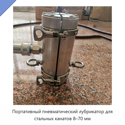 Портативный пневматический лубрикатор для стальных канатов 8–70 мм