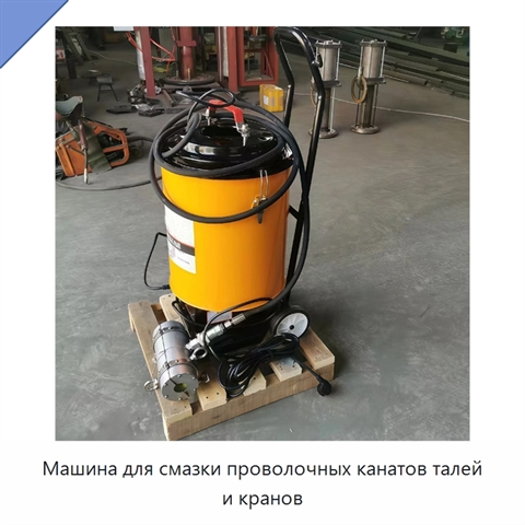 Машина для смазки проволочных канатов талей и кранов