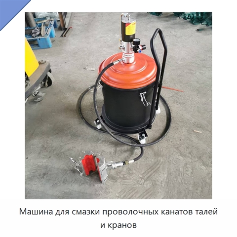 Машина для смазки проволочных канатов талей и кранов
